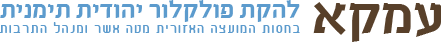 עמקא להקת פולקלור יהודית תימנית