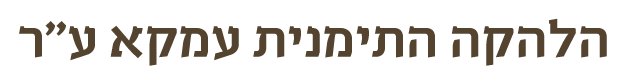עמקא להקת פולקלור יהודית תימנית