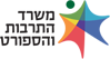 משרד התרבות והספורט